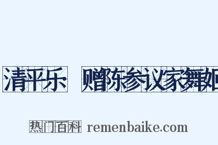 清平乐·赠陈参议家舞姬是什么意思的图片